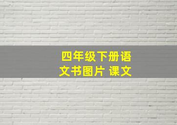 四年级下册语文书图片 课文